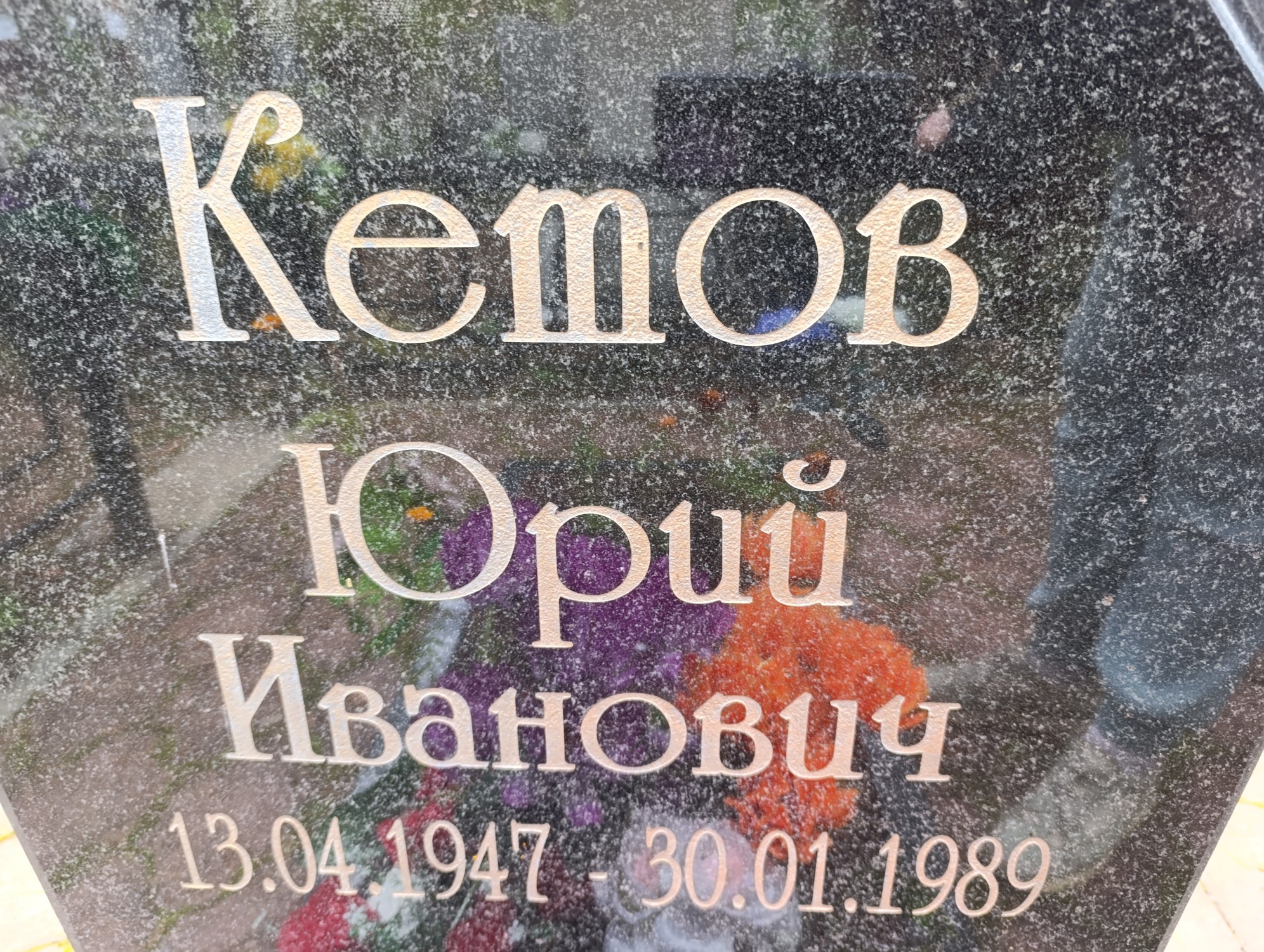 Кетов Юрий Иванович