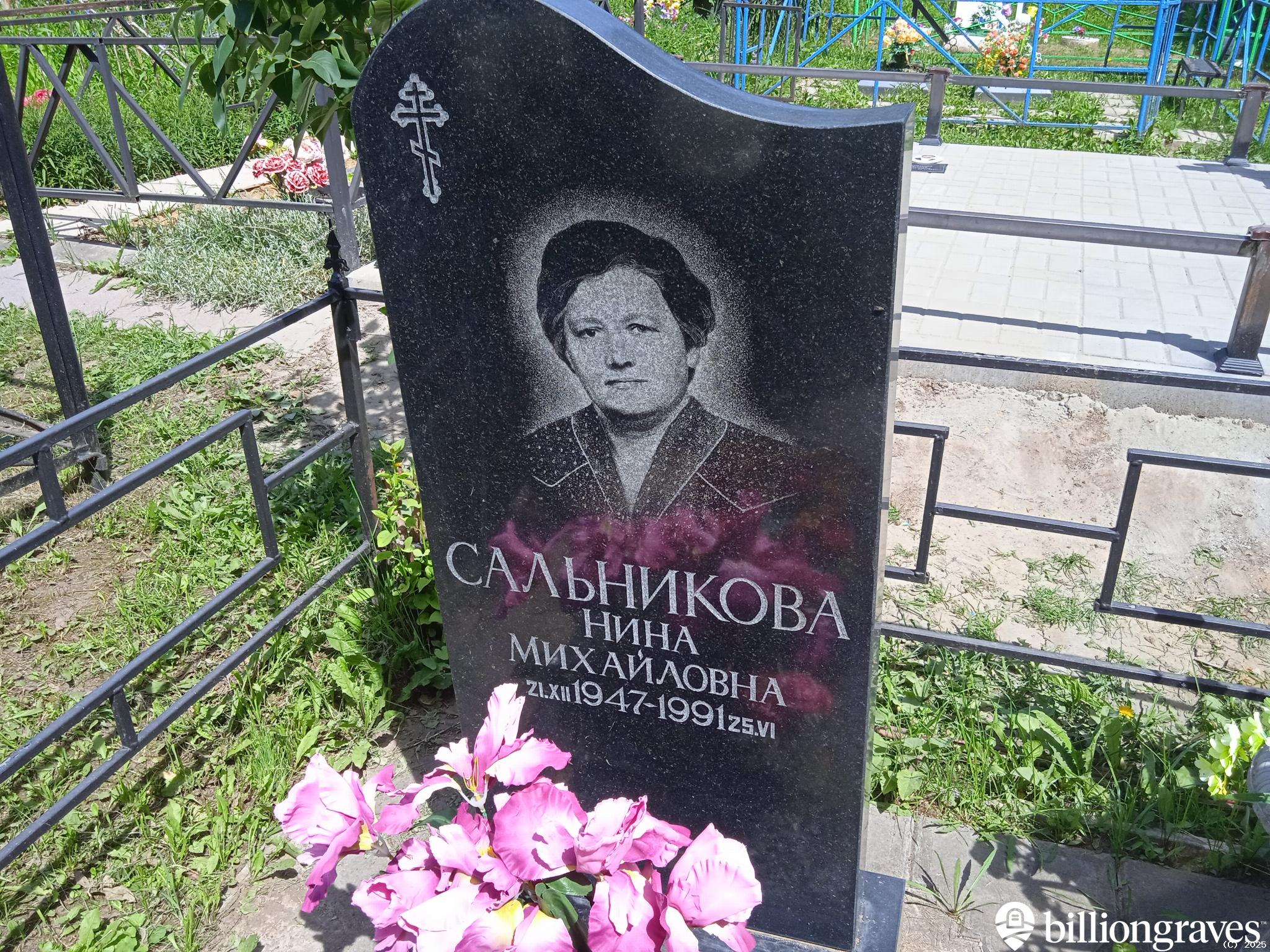 Сальникова Нина Михайловна