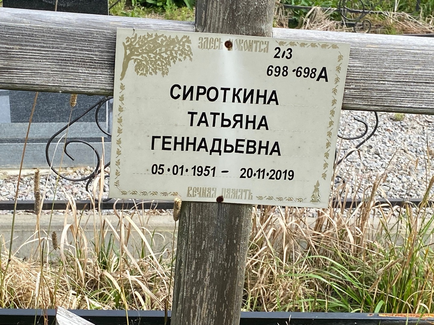 Сироткина