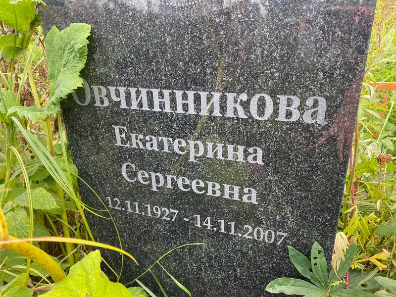 Овчинникова