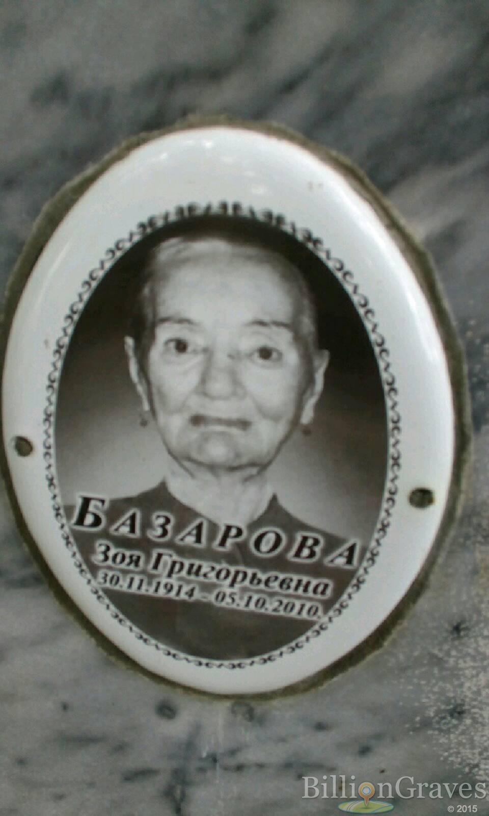 Базарова Зоя Григорьевна