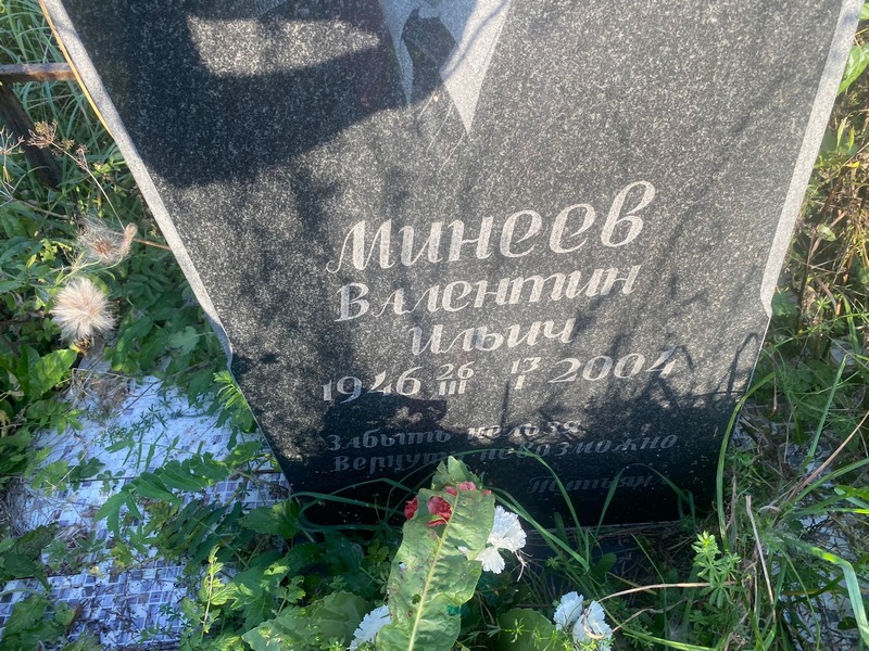 Минеев