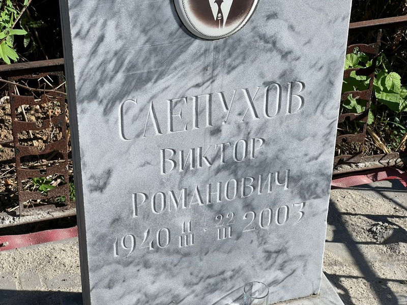 Слепухов