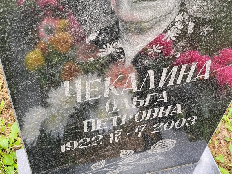 Чекалина