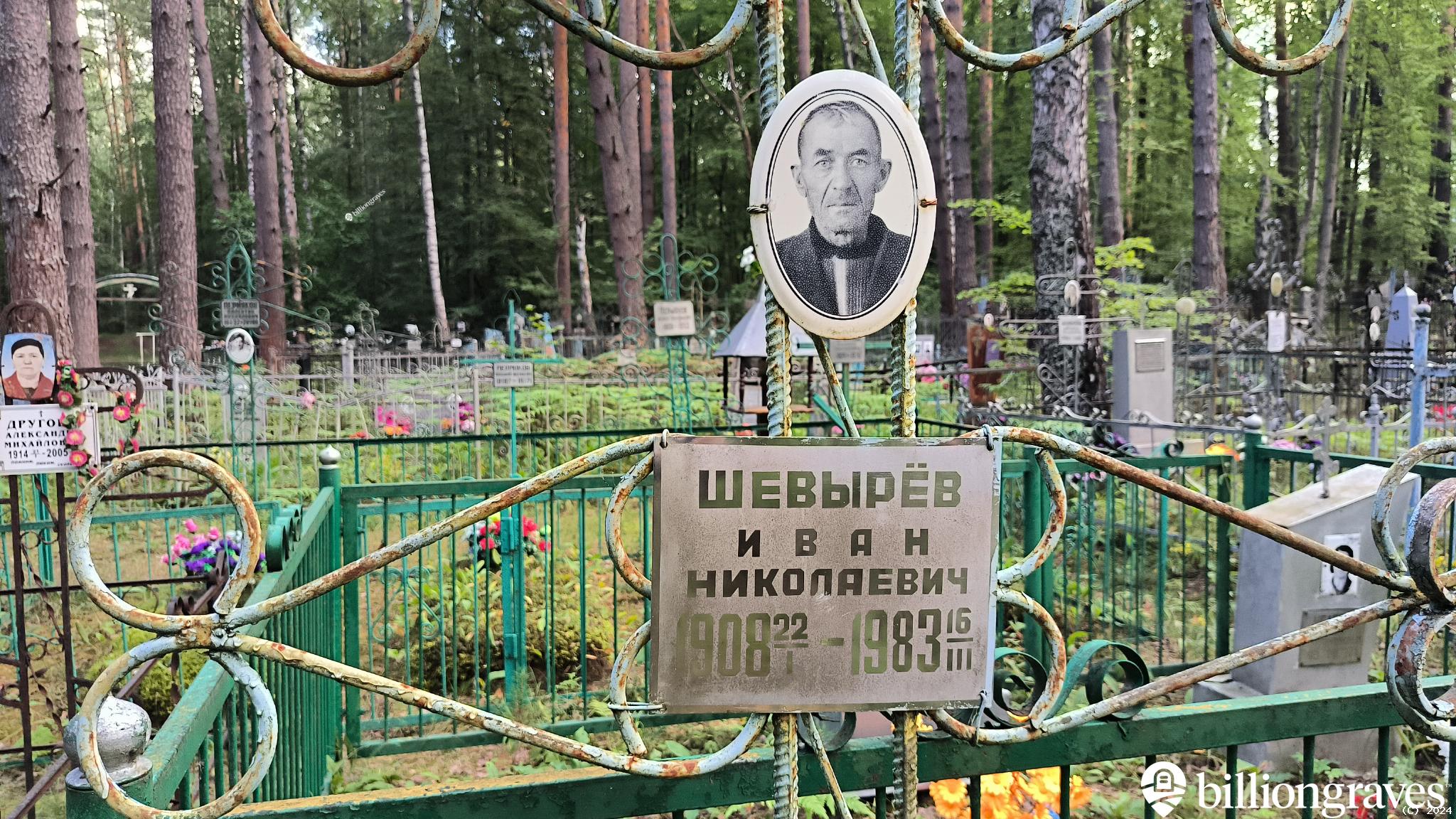 Шевырёв Иван Николаевич