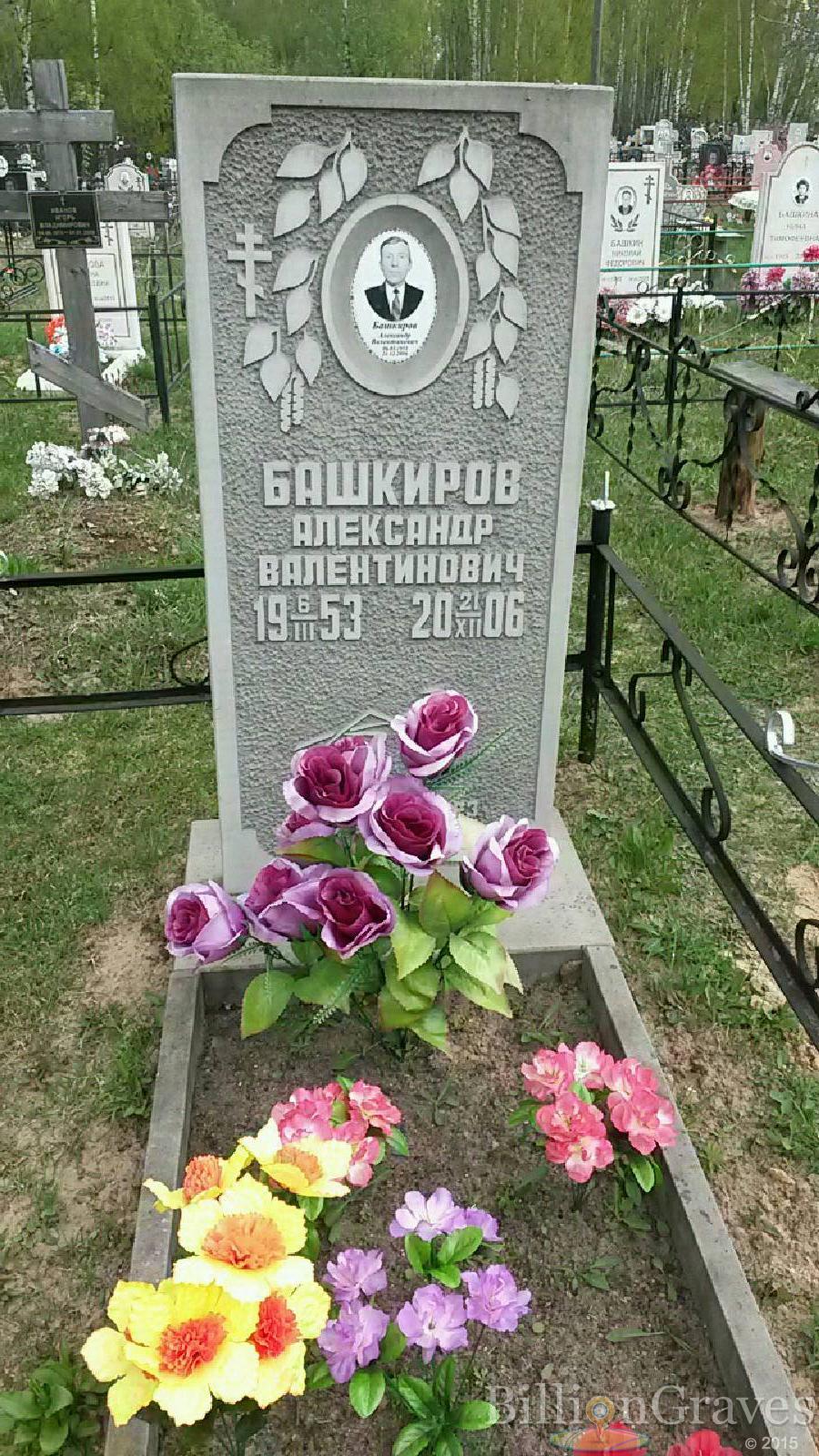 башкиров александр валентинович