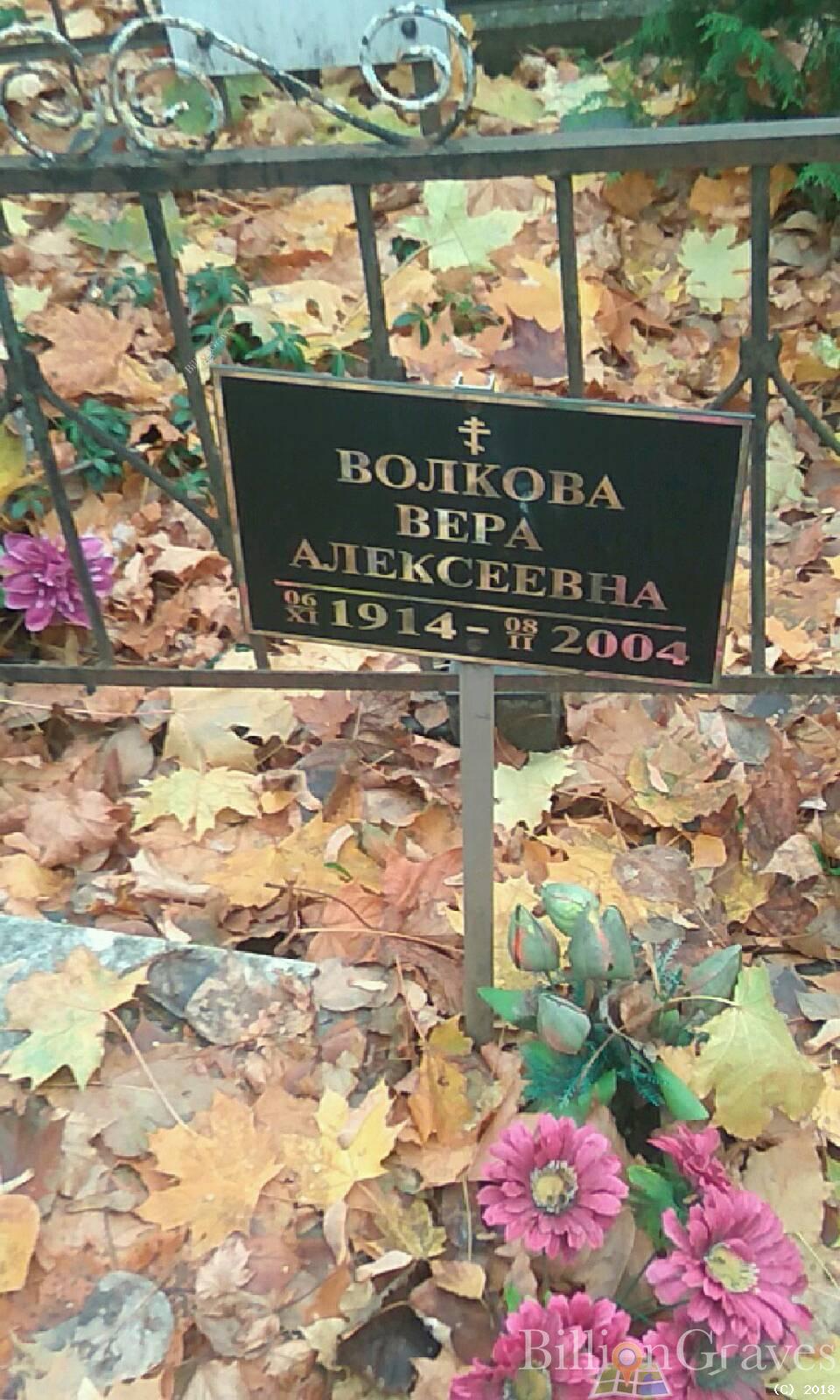 Волкова Вера Алексеевна