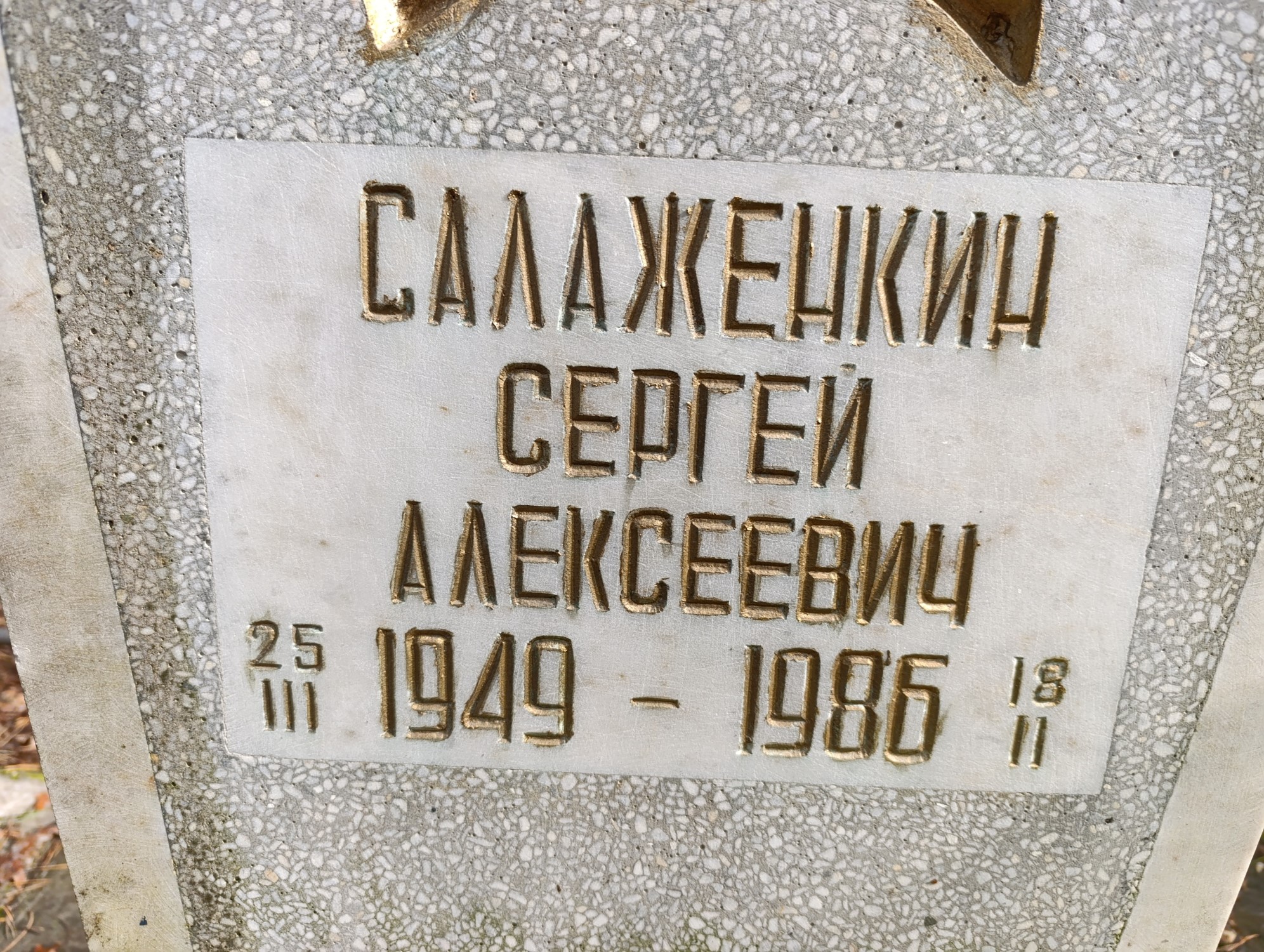 Салаженкин Сергей Алексеевич