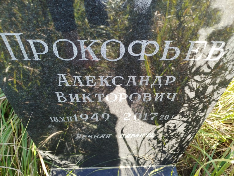 Прокофьев