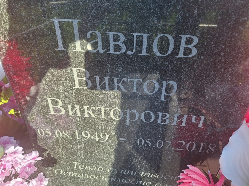 Павлов