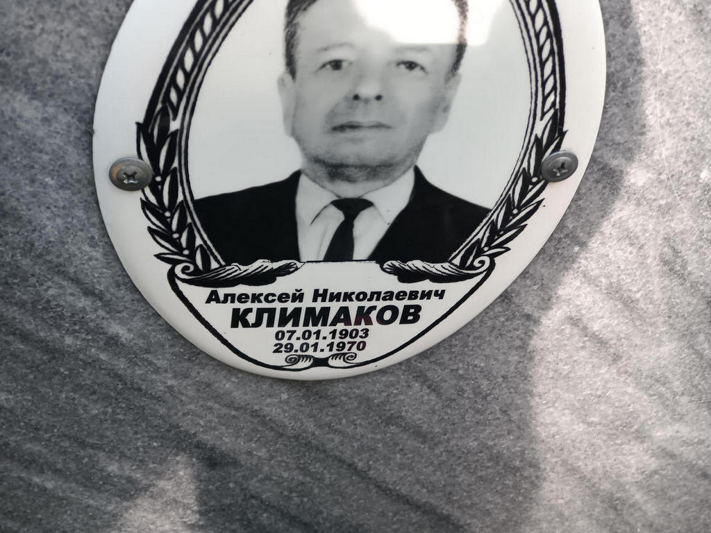 Климаков Алексей Николаевич