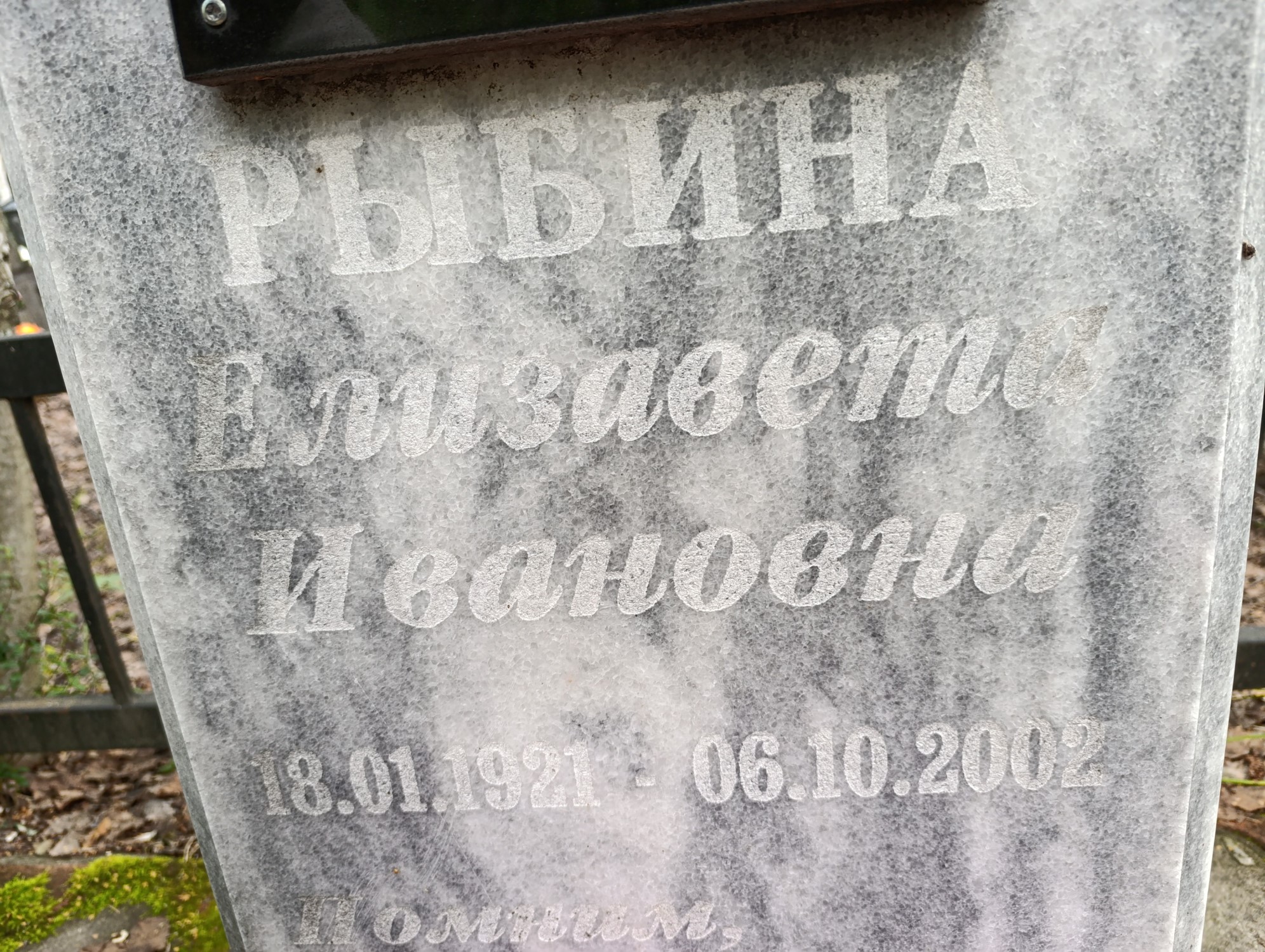 Рыбина Елизавета Ивановна