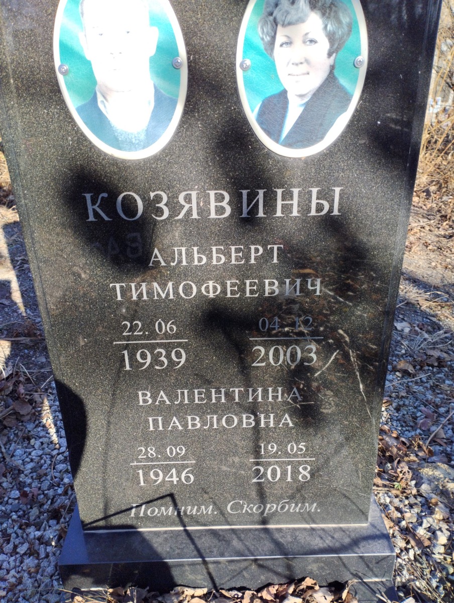 Козявина Валентина Павловна