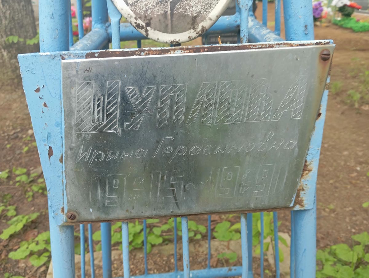Щуплова Ирина Герасимовна