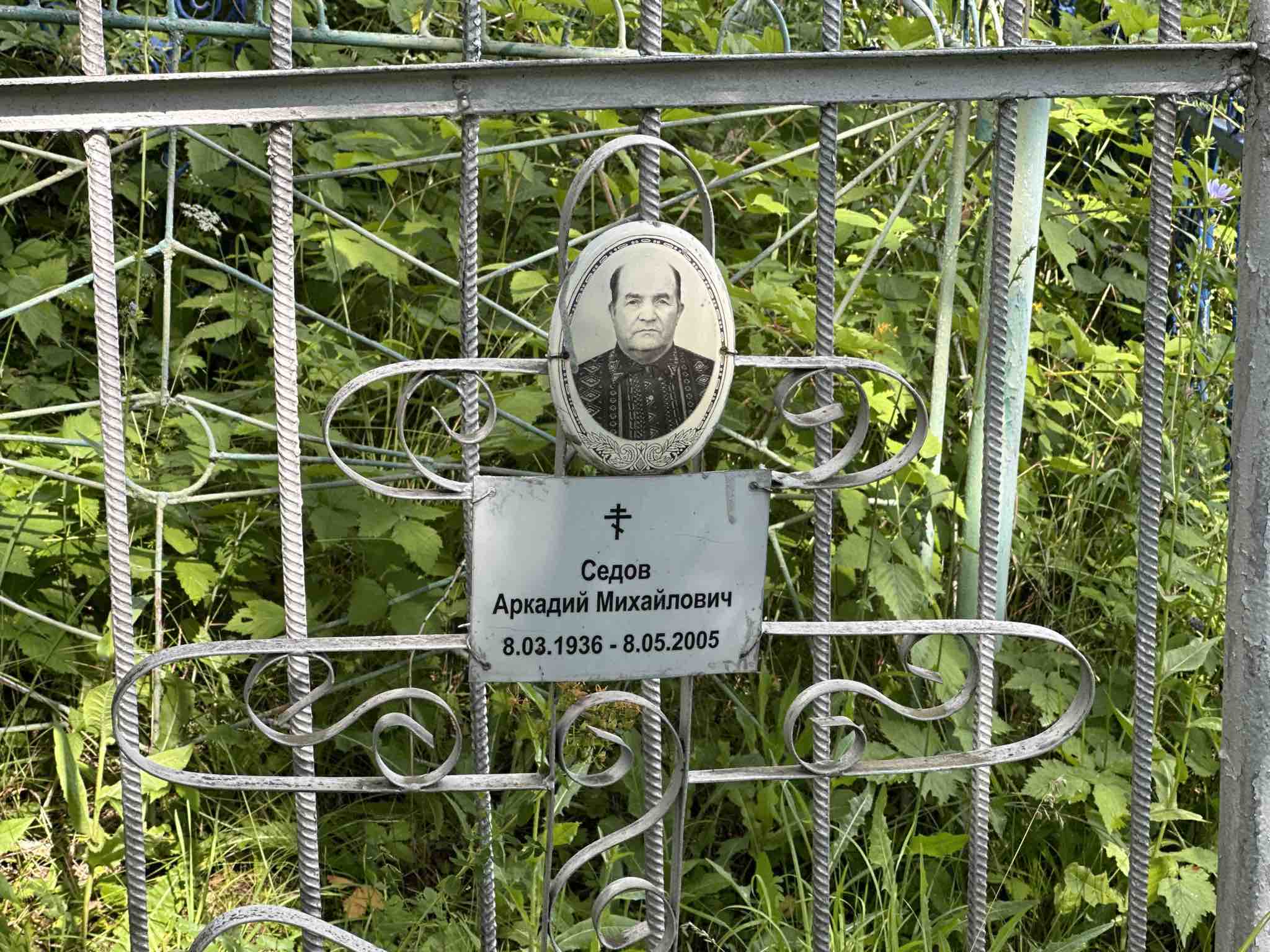 Седов Аркадий Михайлович