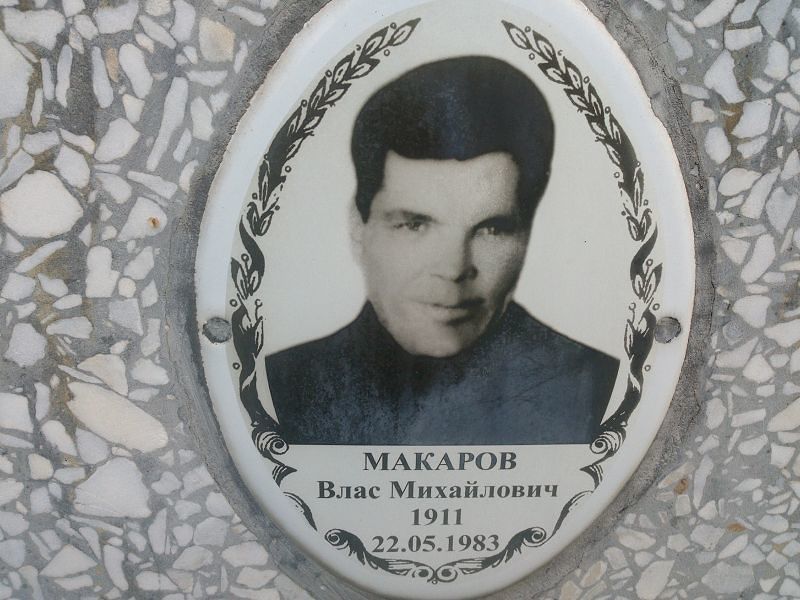 Влас Макаров Михайлович