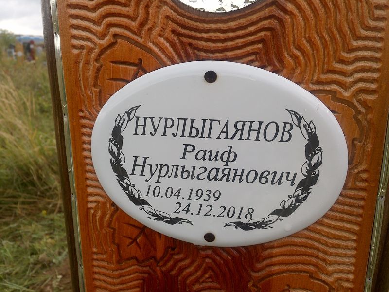 Раиф Нурлыгаянов Нурлыгаянович