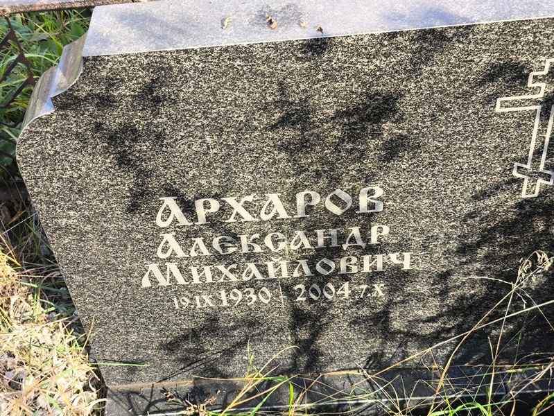 Архаров