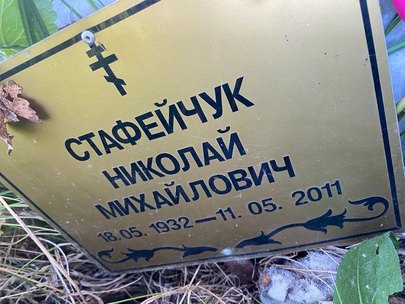 Стафейчук
