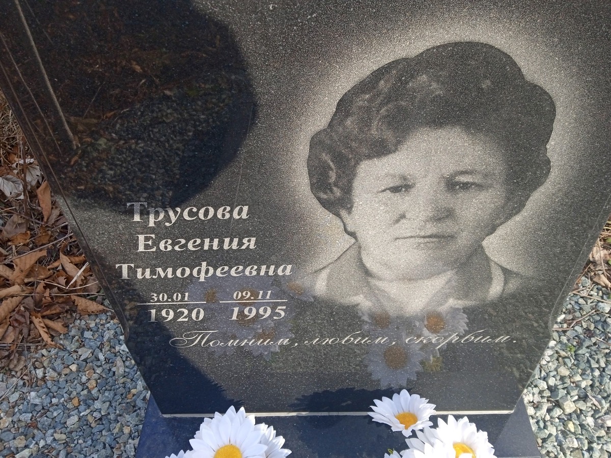 Трусова Евгения Тимофеевна