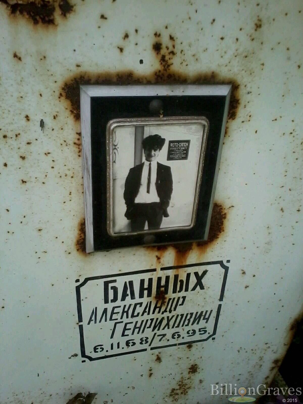 Банных Александр Генрихович