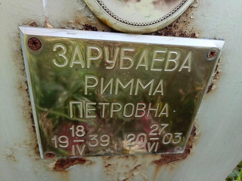 Римма Зарубаева Петровна