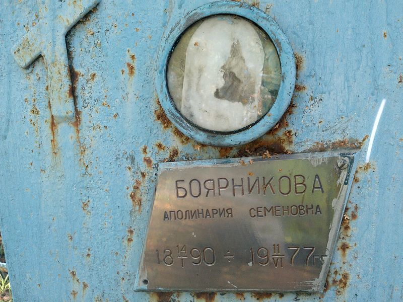 Аполинария Боярникова Семеновна