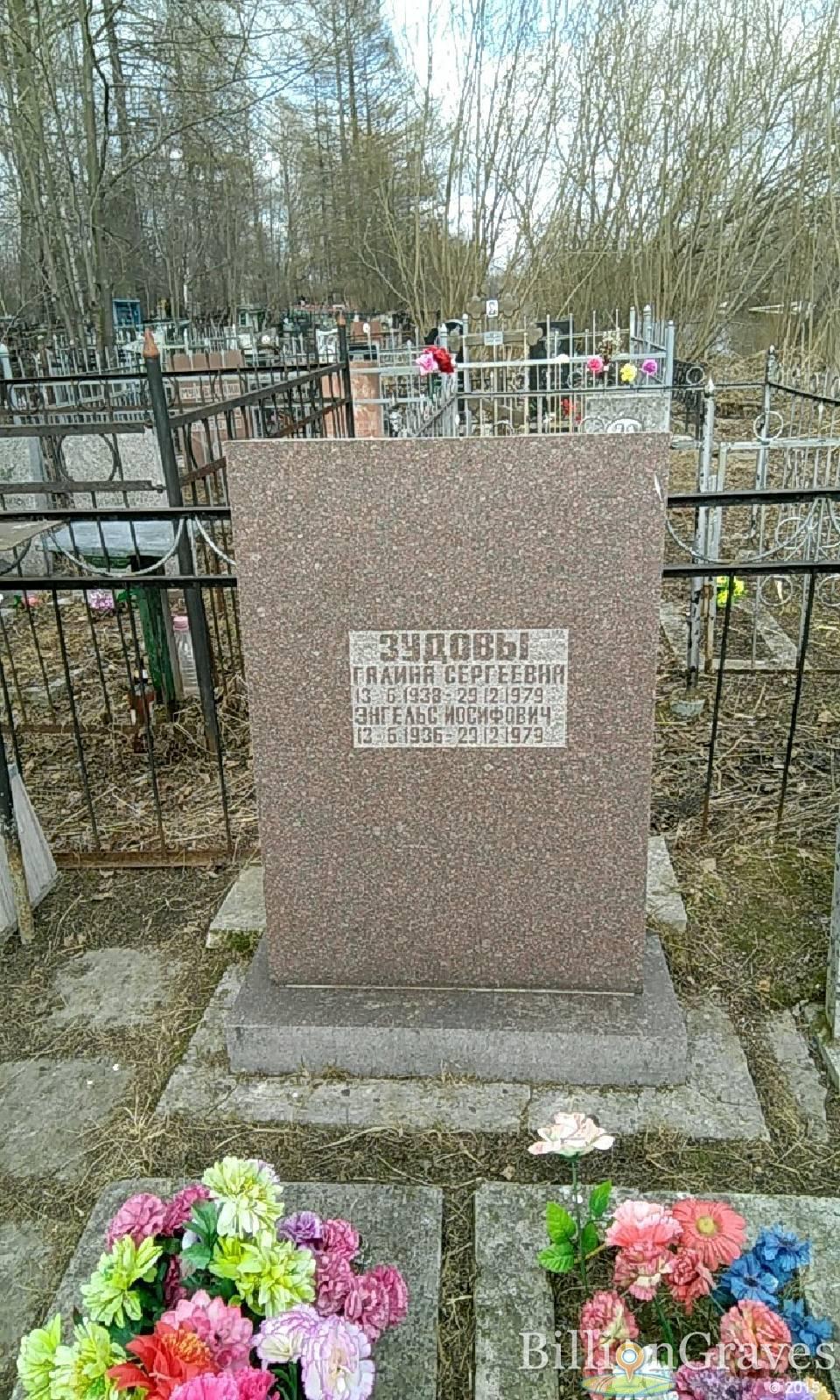 Зудов Энгельс Иосифович