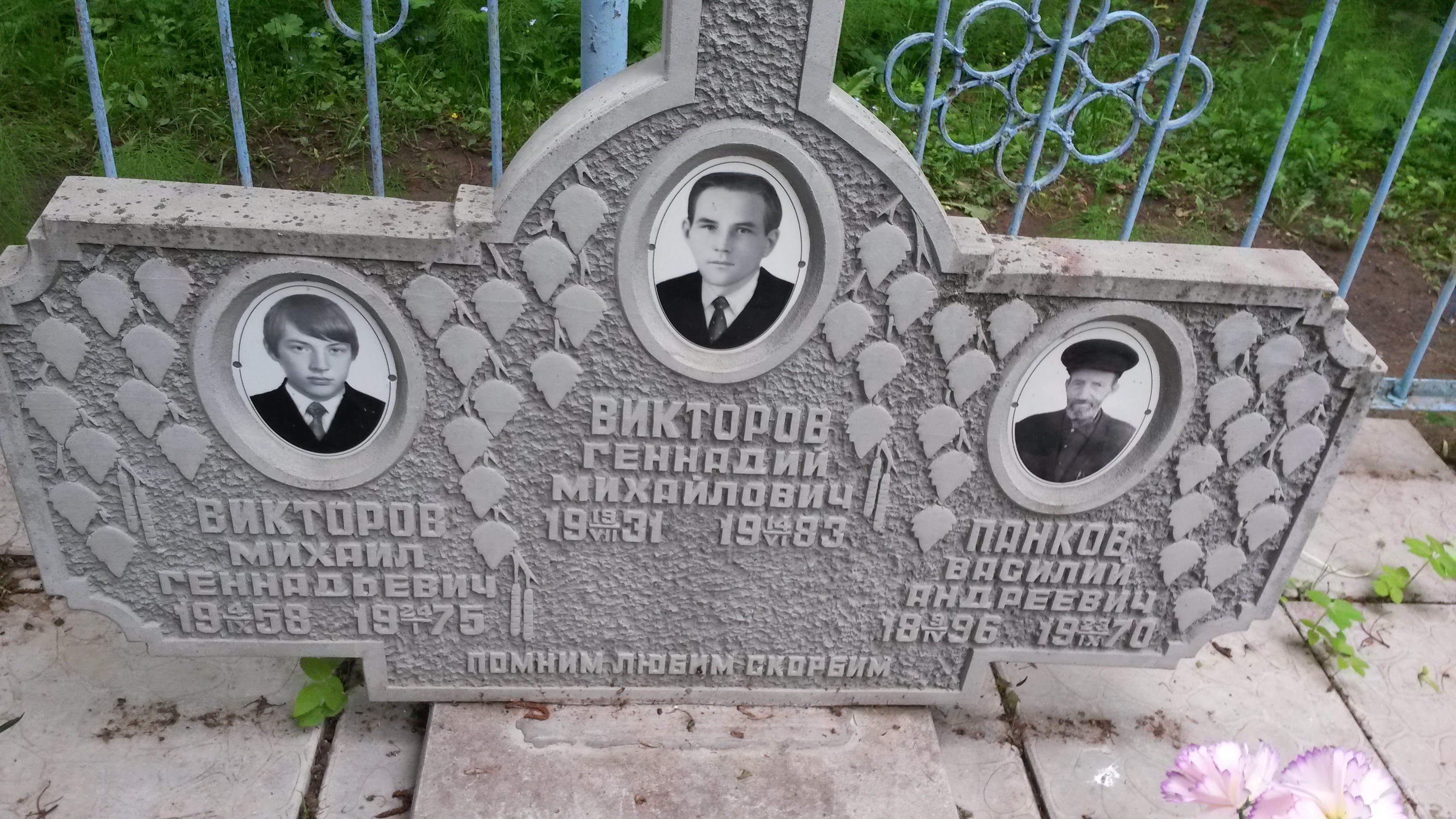 Викторов Геннадий Михайлович