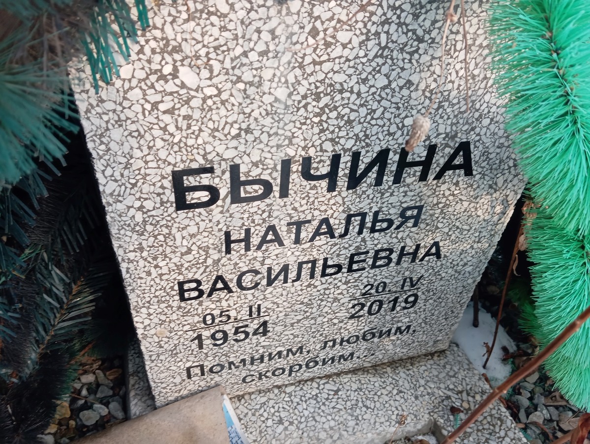 Бычина Наталья Васильевна