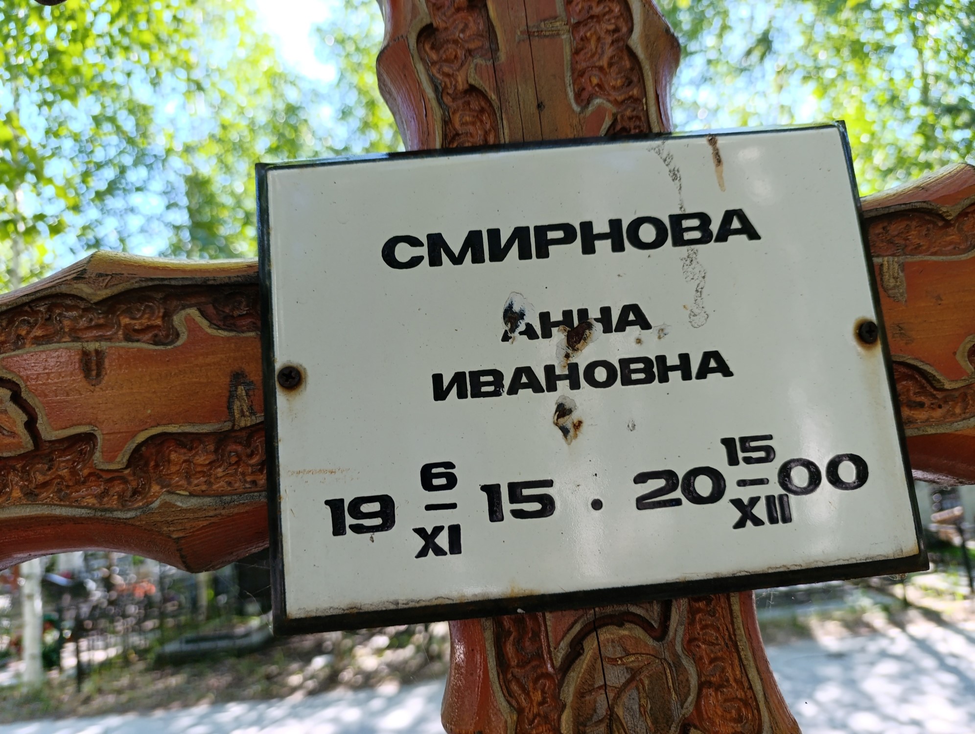 Смирнова Анна Ивановна