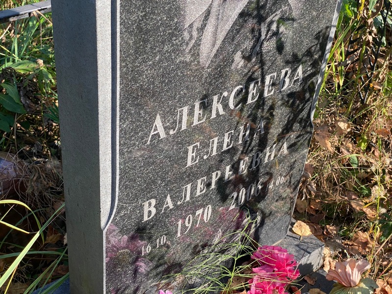 Алексеева