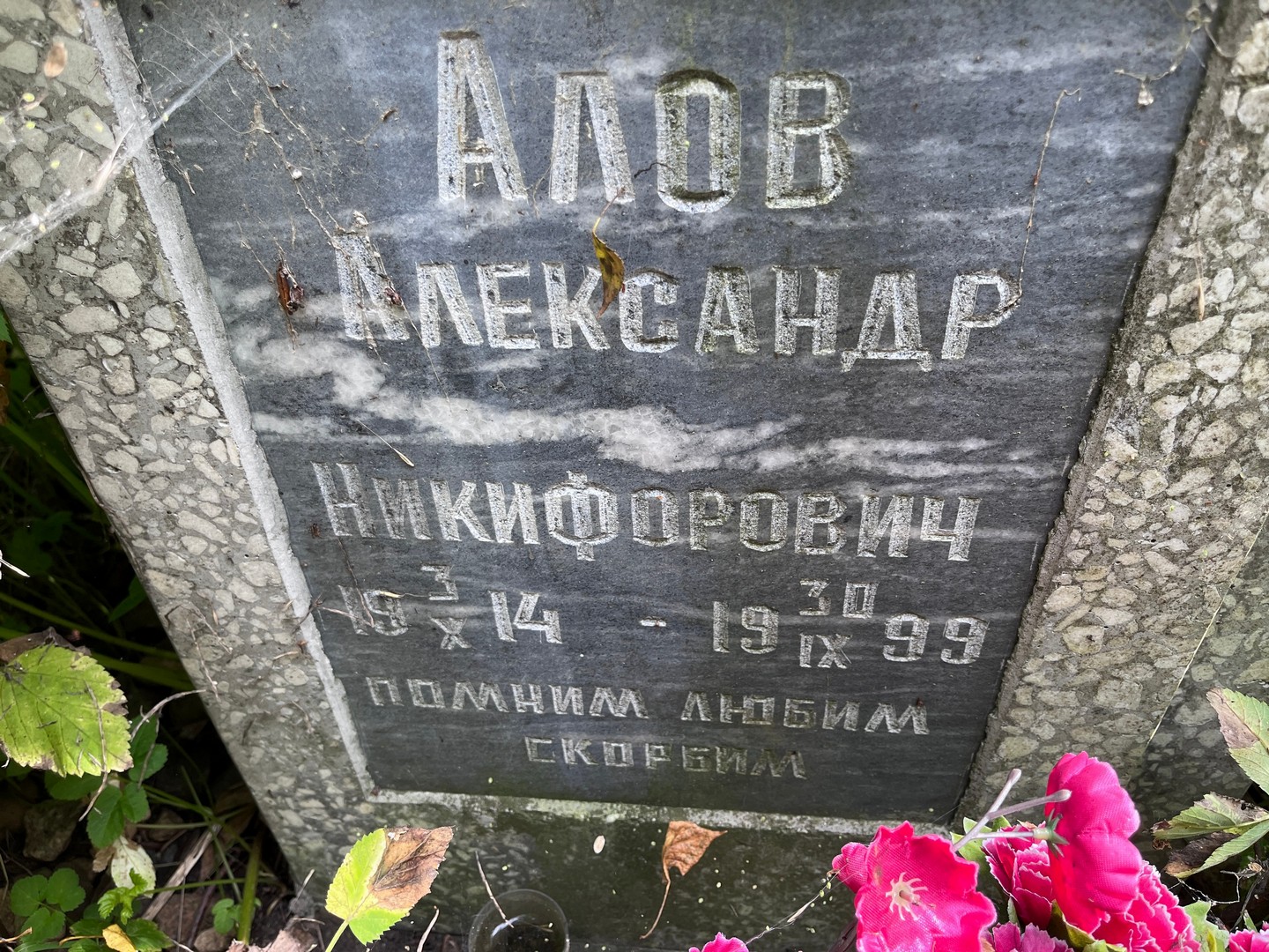 Алов