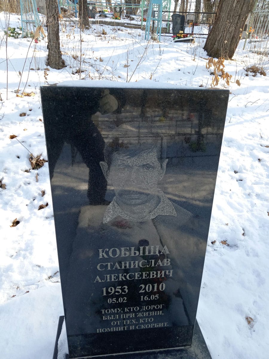 Кобыща Станислав Алексеевич