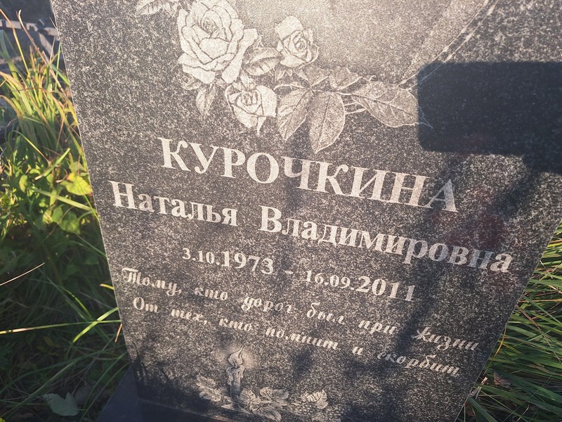 Курочкина