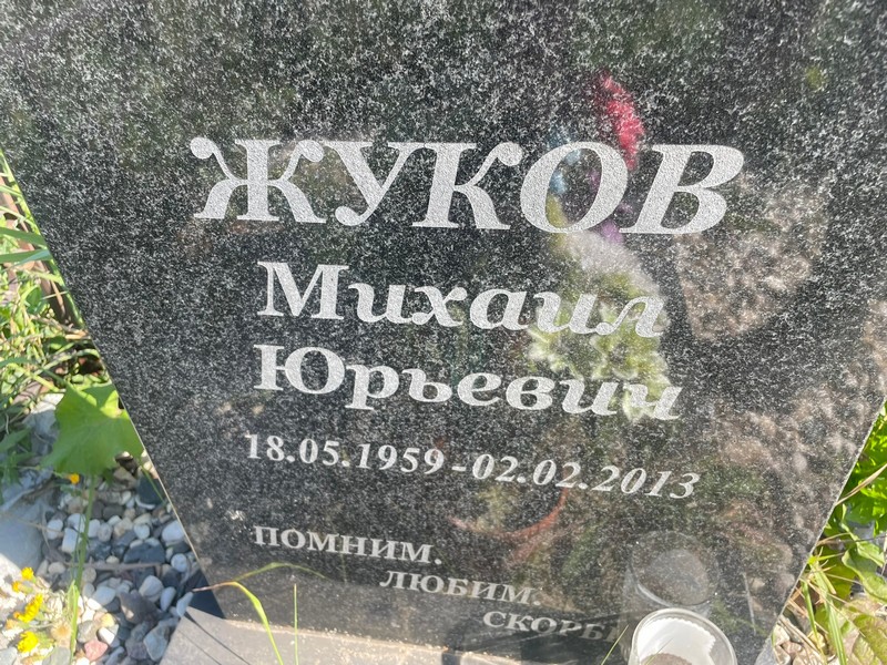 Жуков