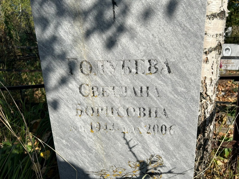 Голубева