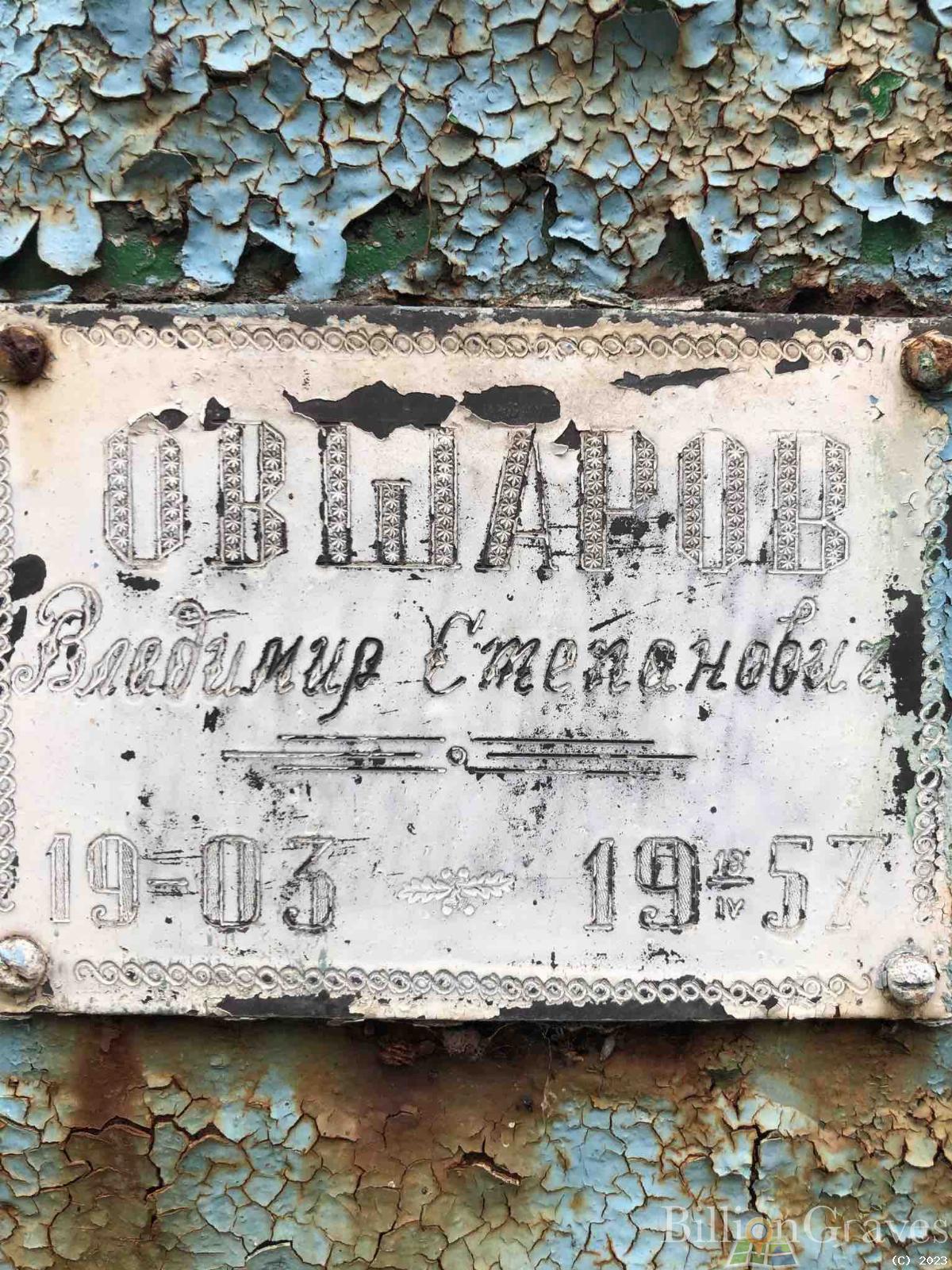 Овшаров Владимир Степанович