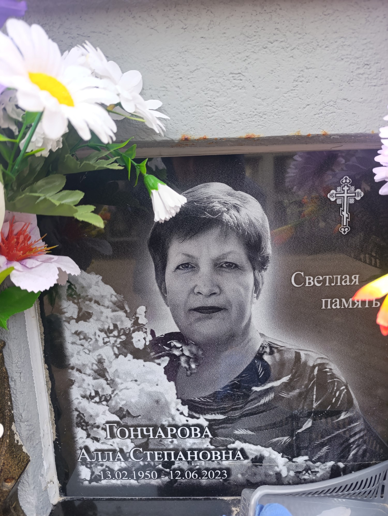 Гончарова Алла Степановна