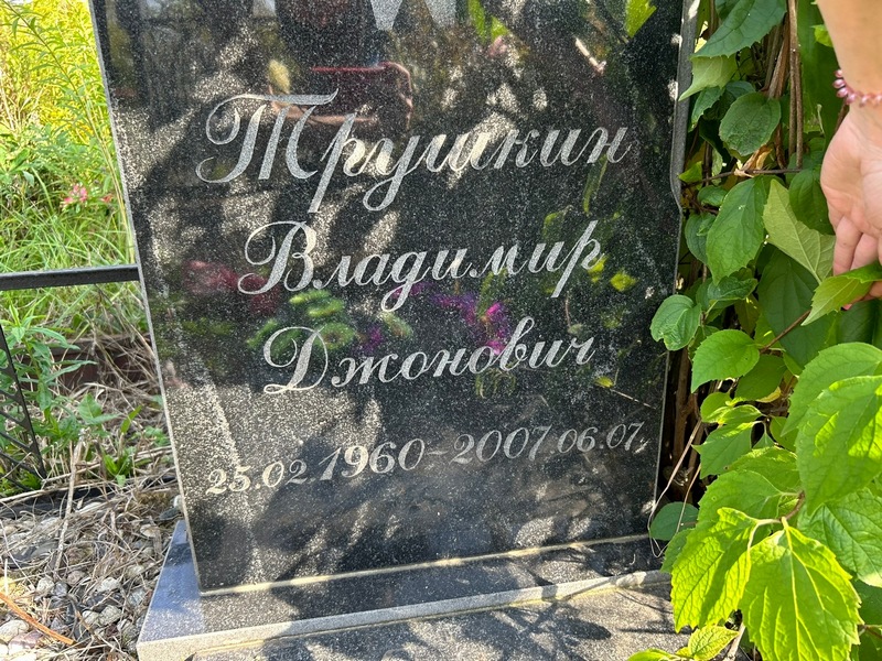Трушкин