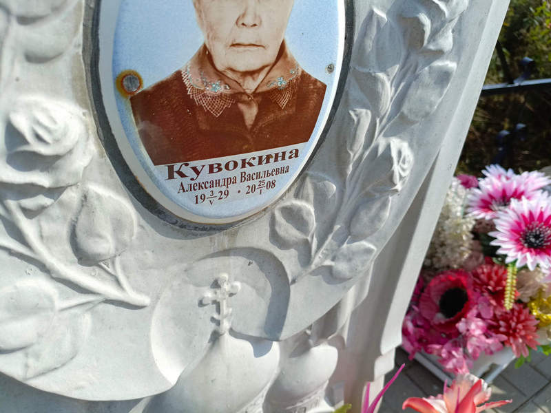 Кувокина Александра Васильевна