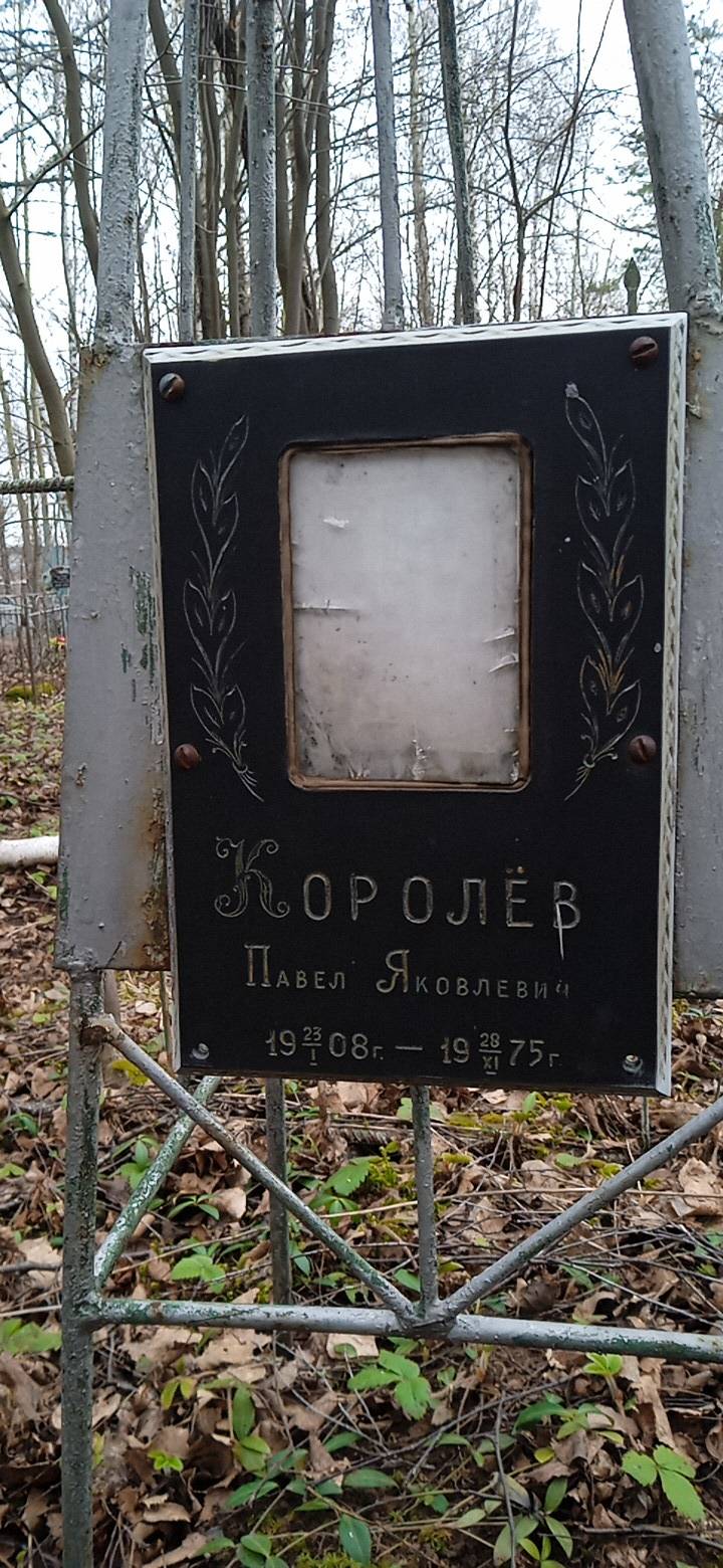 Королёв Павел Яковлевич