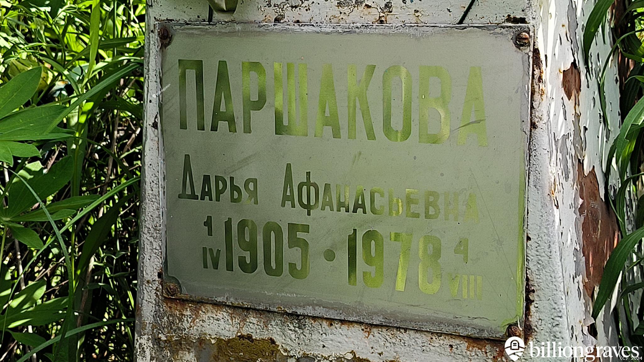 Паршакова Дарья Афанасьевна