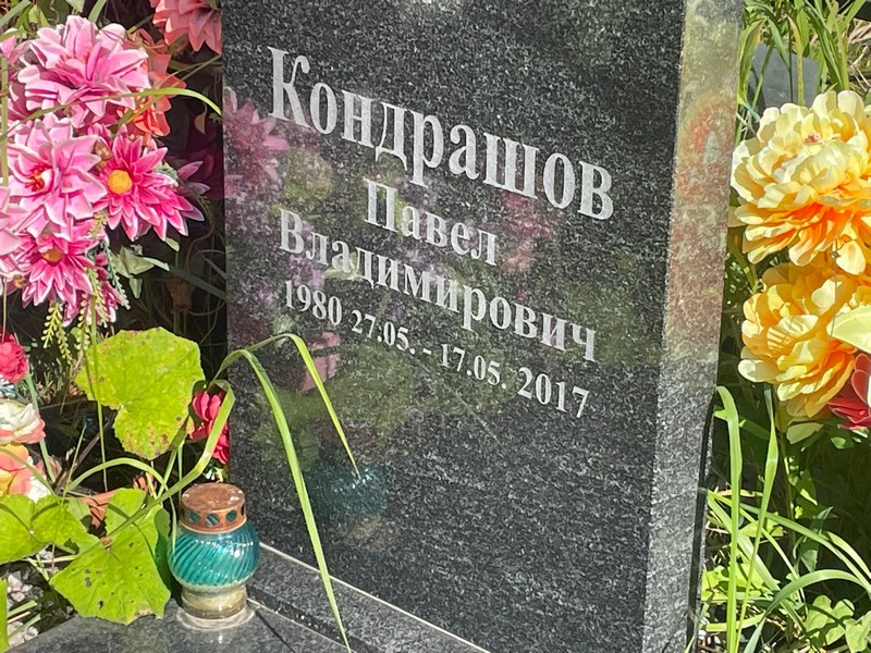 Кондрашов