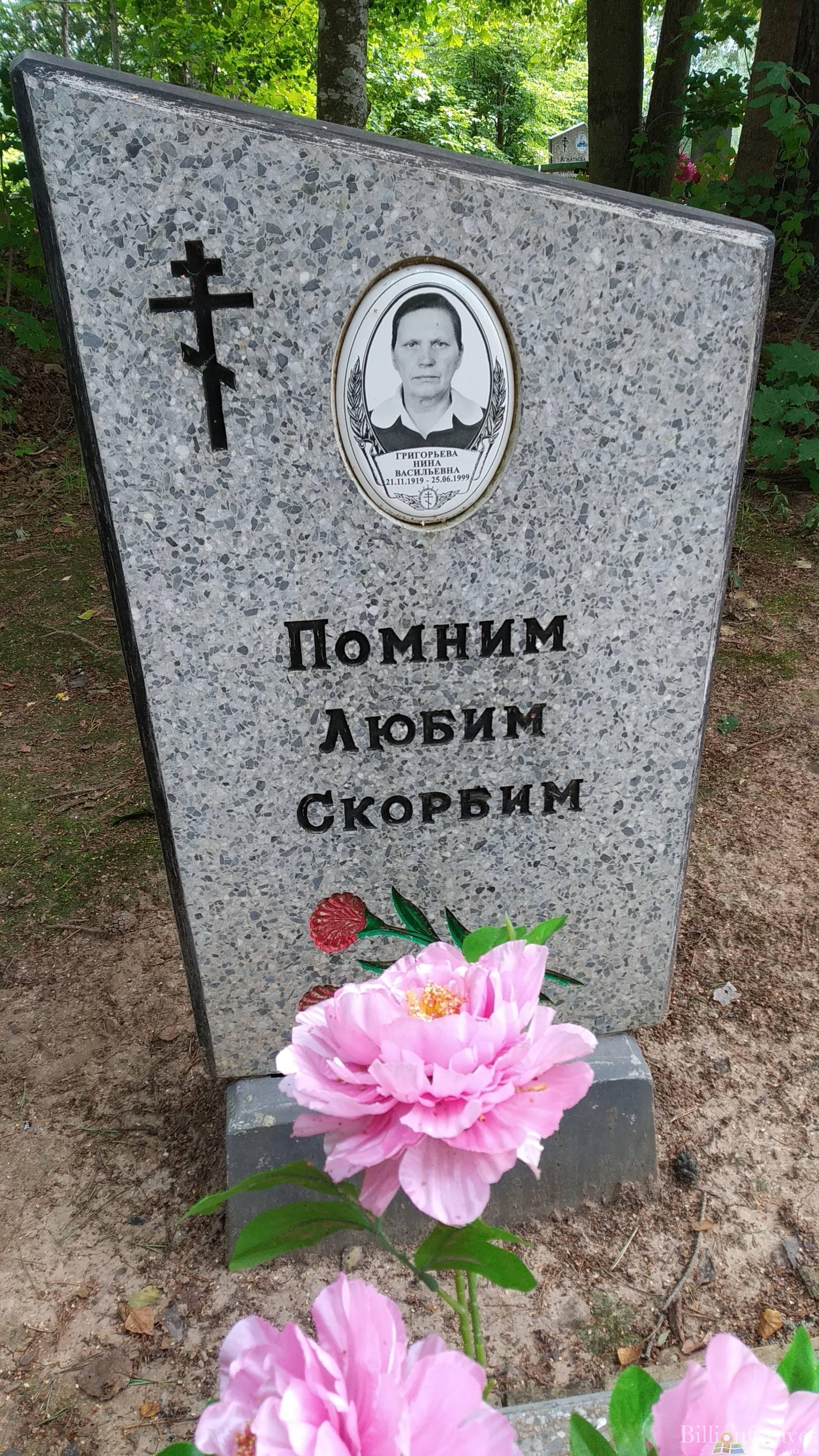 Григорьева Нина Васильевна