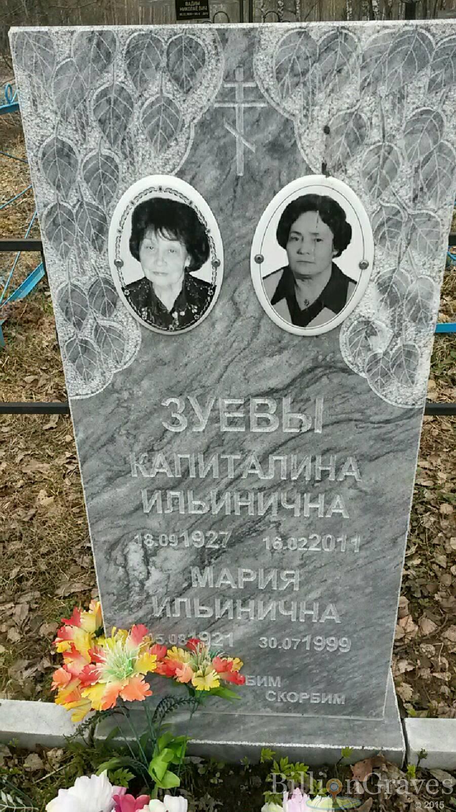 Зуева Мария Ильинична