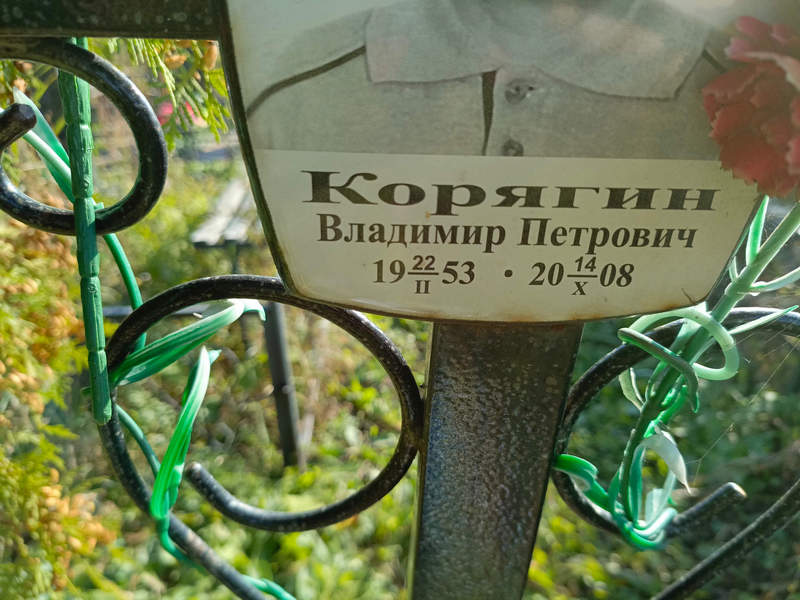Корягин
