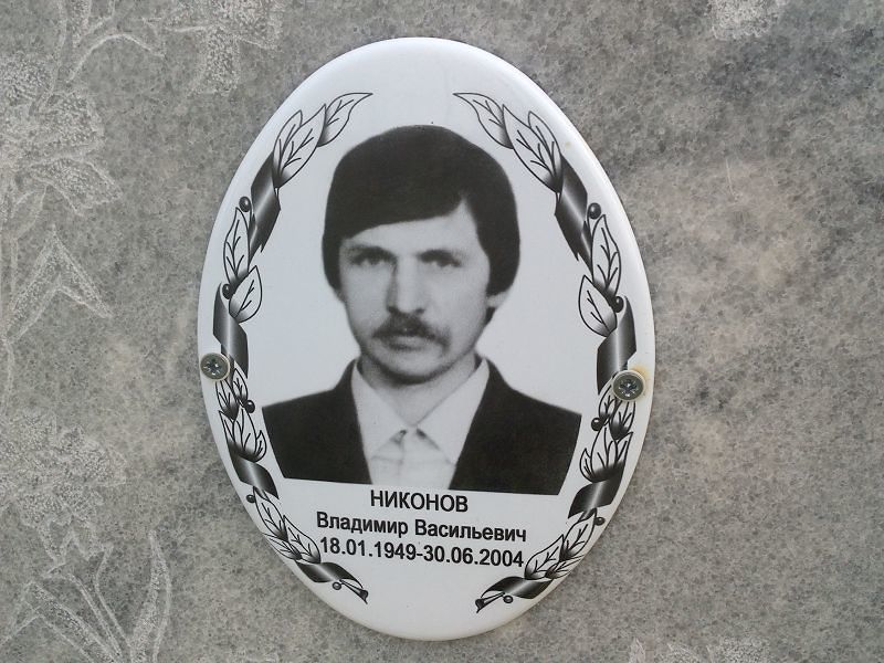 Никонов