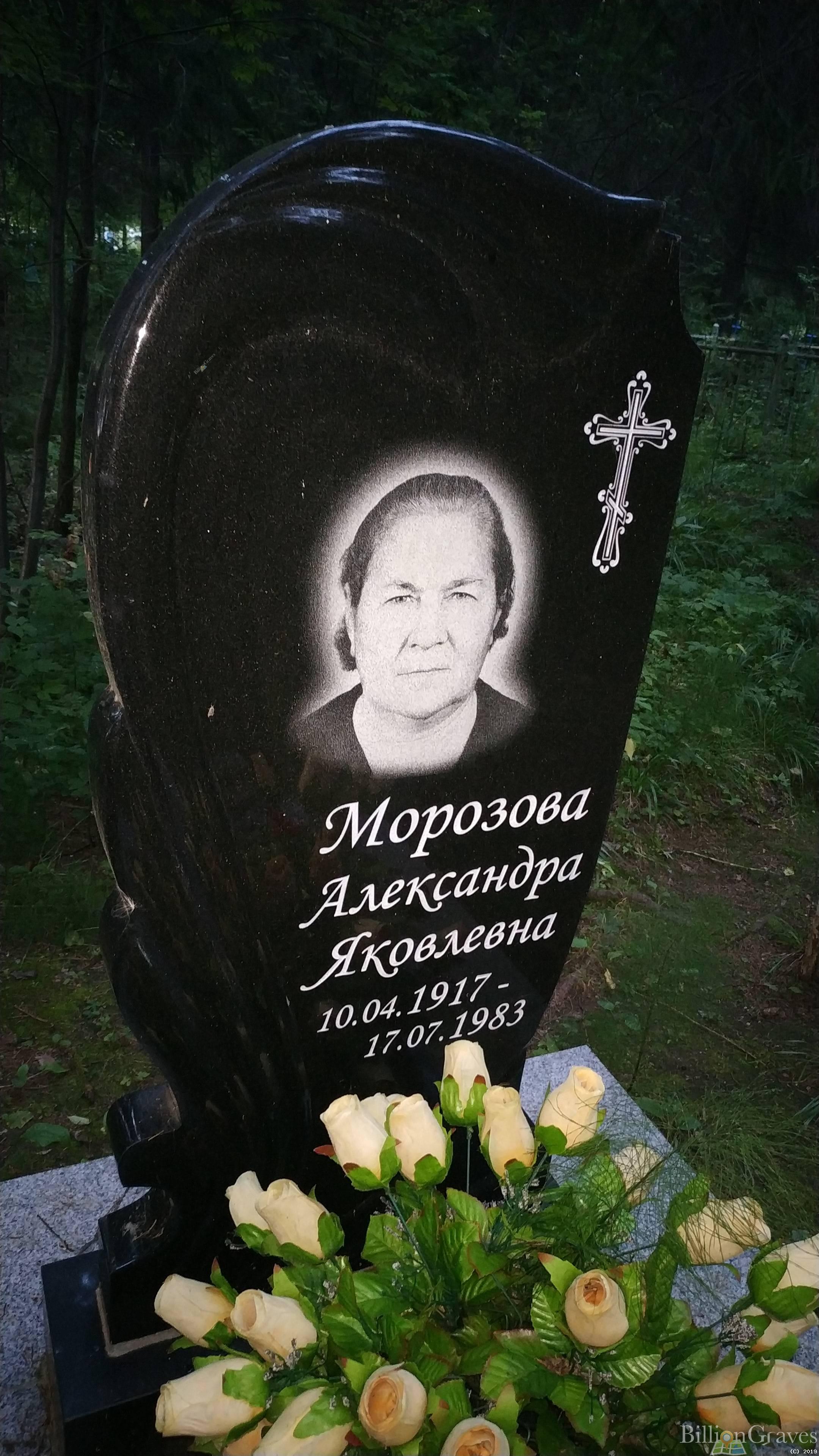 Морозова Александра Яковлевна