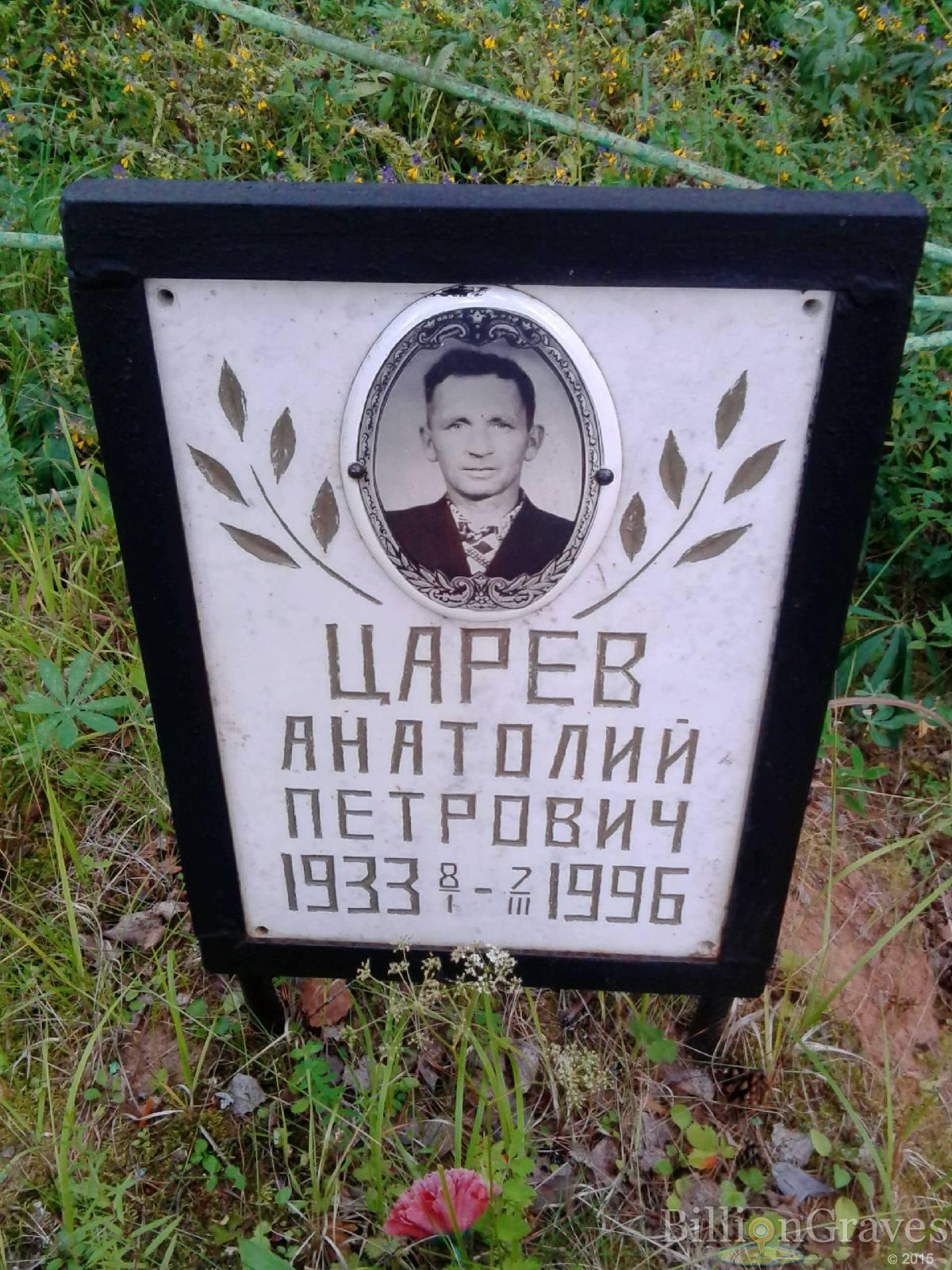 Царёв Анатолий Петрович